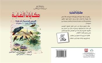 المجموعة القصصية "حكايات الغابة" أحدث إصدارات الهيئة العامة السورية للكتاب