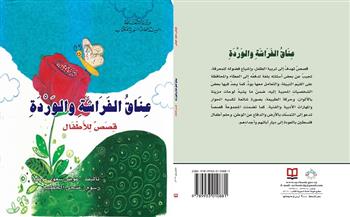 "عناق فراشة الوردة" و"مرآتي العجيبة" أحدث إصدارت الأطفال من الهيئة العامة السورية للكتاب