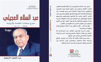 "عبد السلام العجيلي مبدع نبضات القصة والرواية" أحدث إصدارات الهيئة السورية للكتاب