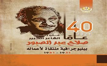 دار الكتب المصرية تقدم للعالم العربي ببليوجرافية عن أعمال صلاح عبد الصبور