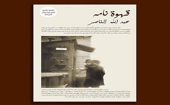 دار الكرمة تصدر طبعة خاصة من كتاب "قهوة نامه" لـ عبد الله الناصر