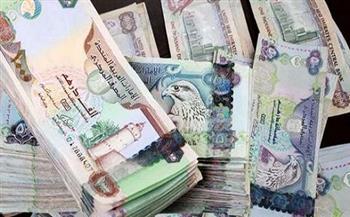 سعر الدرهم الإماراتي اليوم الإثنين 20-9-2021