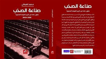 اليوم.. مناقشة «صناعة الصخب: 60 عاما من تاريخ السينما المصرية» بأتيليه القاهرة