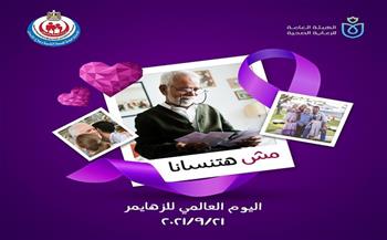 فى اليوم العالمي لمرض الزهايمر ..الرعاية الصحية تطلق حملة «مش هتنسانا»