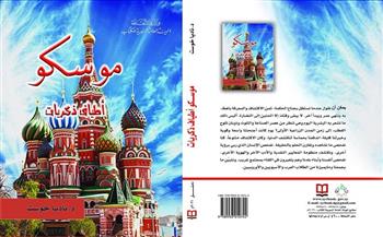 «موسكو أطياف الذاكرة».. أحدث إصدارات الهيئة العامة السورية للكتاب