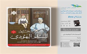 «المسلم اليهودي» لـ كمال رحيم تشارك بمعرض عمان الدولي للكتاب