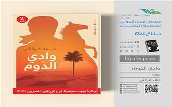 رواية "وادي الدوم" لـ علاء فرغلي بـ معرض عمان للكتاب