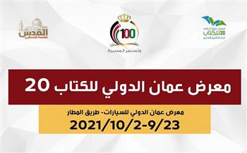 غدًا.. انطلاق فعاليات معرض عمان الدولي للكتاب 2021
