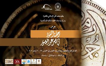 غدًا.. معرض "رحلة النقود في مصر عبر العصور" بمتحف الفن الإسلامي