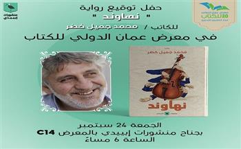الجمعة.. حفل توقيع رواية "نهاوند" بمعرض عمان الدولي للكتاب 