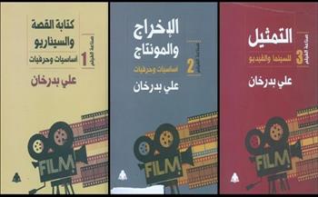 إصدار ثلاثة كتب جديدة تحت عنوان «صناعة الفيلم» لـ علي بدرخان بهيئة الكتاب 