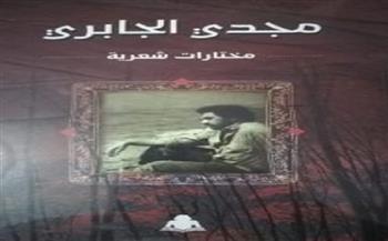 مختارات مجدي الجابرى الشعرية أحدث إصدارات هيئة الكتاب 