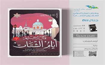رواية «أيام الشتات» في معرض عمان الدولي للكتاب