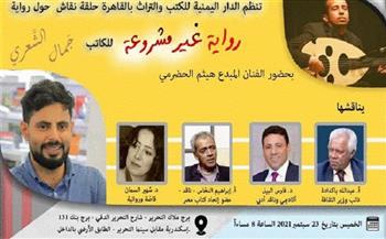 غدا.. مناقشة رواية «غير مشروعة» للكاتب اليمني جمال الشعري