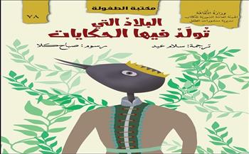 «البلاد التي تولد فيها الحكايات».. أحدث إصدارات هيئة الكتاب السورية للأطفال 