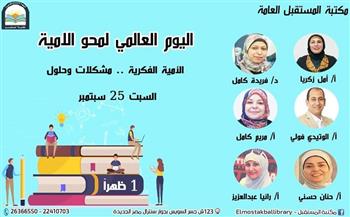 غدًا.. ندوة «الأمية الفكرية.. مشكلات وحلول» بجمعية مصر الجديدة