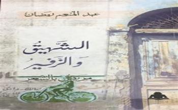 كتاب «الشهيق والزفير» للشاعر عبد المنعم رمضان بهيئة الكتاب 