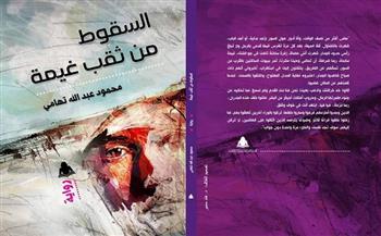 «السقوط من ثقب غيمة».. رواية جديدة لـ محمود عبدالله تهامي 