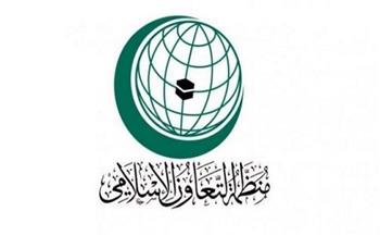 "التعاون الإسلامي" تدين استهداف ميليشيا الحوثي للمدنيين في أبها بطائرة مفخخة
