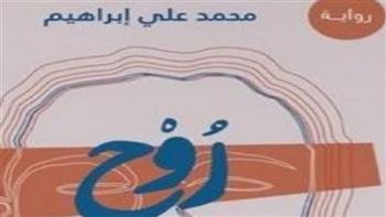 اليوم.. مناقشة رواية "روح" لـ محمد علي إبراهيم في صالون سالمينا الثقافي