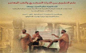 محاضرة عن علم التشريح بين التراث والطب المعاصر بمكتبة الإسكندرية