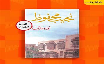 دار الشروق تصدر الطبعة الـ 23 من رواية "أولاد حارتنا" لـ نجيب محفوظ
