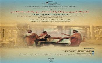 مكتبة الإسكندرية تنظم محاضرة عن علم التشريح