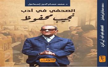 الخميس.. حفل مناقشة وتوقيع كتاب «الصحفى فى أدب نجيب محفوظ»