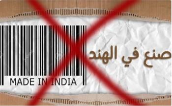 بسبب الانتهاكات ضد المسلمين.. رواد تويتر يطالبون بمقاطعة المنتجات الهندية