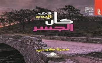 إصدار «في البدء كان الجسر» لـ حمزة كوتي ضمن سلسلة الإبداع العربي بهيئة الكتاب