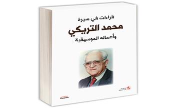 قريبًا.. إصدار كتاب «قراءات فى سيرة محمد التريكى وأعماله الموسيقية»