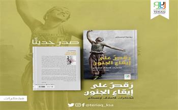 ترجمة «رقص على إيقاع الجنون» لـ عماد العتيلى تشارك بمعرض الرياض للكتاب