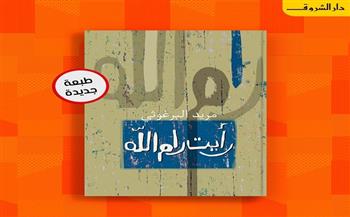 دار الشروق تصدر الطبعة السادسة من كتاب «رأيت رام الله» لـ مريد البرغوثي