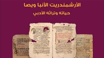 غدًا.. محاضرة عن الأرشمندريت الأنبا ويصا بمكتبة الإسكندرية