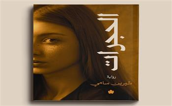 الخميس.. حفل توقيع رواية «الحجرات» للكاتبة شيرين سامي