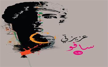 "عزيزتي سافو" رواية جديدة لـ "هاني عبد المريد" عن الهيئة العامة للكتاب
