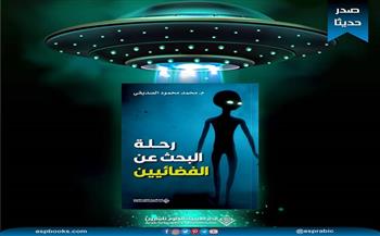 "رحلة البحث عنا الفضائيين".. أحدث إصدارات الدار العربية للعلوم