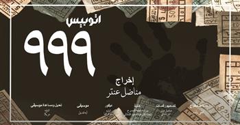 غدًا.. العرض المسرحي "أتوبيس 999" للمخرج مناضل عنتر بجزويت القاهرة  