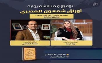 اليوم.. رولا خرسا تناقش رواية «أوراق شمعون المصري» لـ أسامة الشاذلى