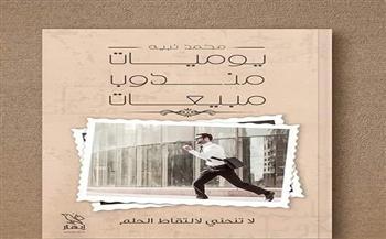 حفل مناقشة "يوميات مندوب مبيعات" للكاتب محمد نبيه