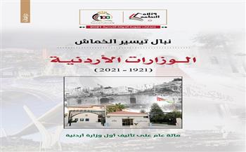 إصدار كتاب «الوزارات الأردنية» في معرض عمان للكتاب