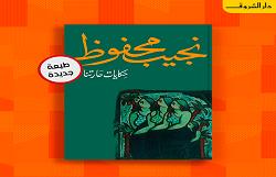 دار الشروق تصدر الطبعة الـ 11 من رواية "حكايات حارتنا" لـ نجيب محفوظ