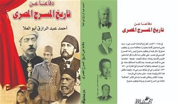 أحمد أبو العلا يناقش كتابه "دفاعا عن تاريخ المسرح المصري".. الليلة