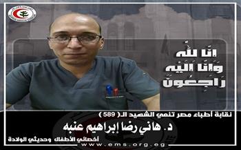 نقابة الأطباء تنعى الشهيد الدكتور هاني رضا رقم (589) إثر إصابته بـ«كورونا»