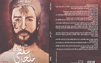 24 سبتمبر .. حفل توقيع رواية "سلفي ملحد" في مكتبة مصر الجديدة العامة