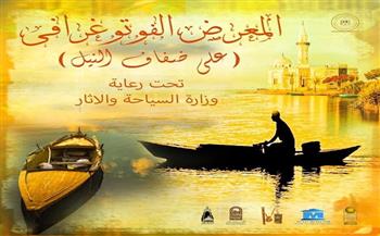 غدًا .. انطلاق المعرض الفوتوغرافي «على ضفاف النيل» بمتحف رشيد