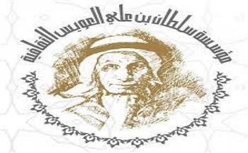 مؤسسة سلطان العويس الإماراتية تنظم ملتقى للقصة القصيرة "أجيال تتواصل"