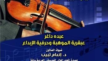 الخميس.. موهبة وإبداع "عبده داغر" في بيت الغناء العربي