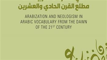 إصدار الكتاب البحثي "التعريب والتوليد في المفردات العربية"
