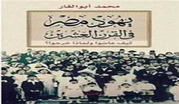 إصدار الطبعة الثانية من «يهود مصر فى القرن العشرين» لـ محمد أبو الغار